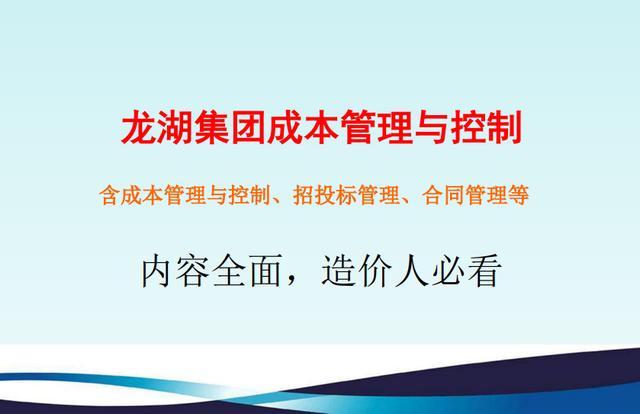 不懂項(xiàng)目成本管理控制，誰愿高薪請你做造價(jià)，附龍湖集團(tuán)工程案例