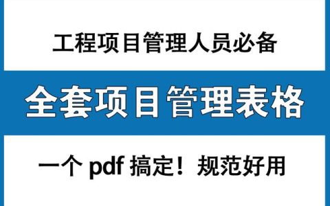 工程項目管理人員必備：全套項目管理表格，非常全面，直接拿去用