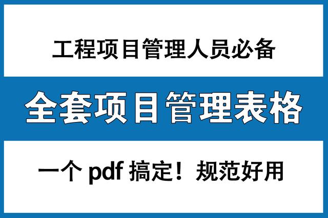工程項(xiàng)目管理人員必備：全套項(xiàng)目管理表格，非常全面，直接拿去用