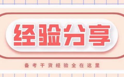 邊工作邊復(fù)習(xí)，我是怎樣一個(gè)月通過(guò)高級(jí)信息系統(tǒng)項(xiàng)目管理師考試