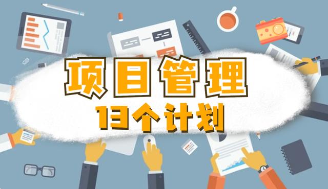 何為項(xiàng)目管理的「13」個(gè)計(jì)劃？（下）（項(xiàng)目的計(jì)劃管理,包括項(xiàng)目的）