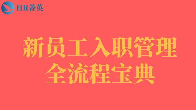 到位！新員工入職管理全流程寶典（新員工入職管理的關(guān)鍵步驟）
