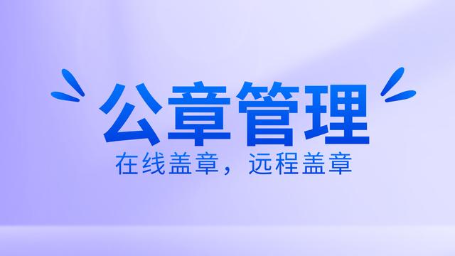 如何有效公章管理？使用在線蓋章軟件，遠(yuǎn)程操控蓋章流程（公司如何實(shí)現(xiàn)遠(yuǎn)程蓋章）