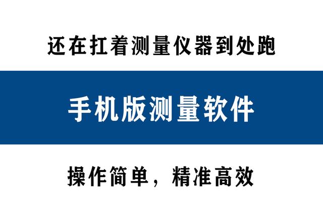 還在扛著測量儀器到處跑？別人都在用手機(jī)直接測量了！精準(zhǔn)高效