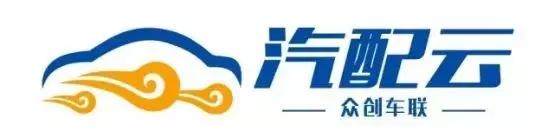以汽配經(jīng)銷商為主，為行業(yè)提供全渠道管理解決方案丨汽配云（汽配全渠道供貨聯(lián)盟）