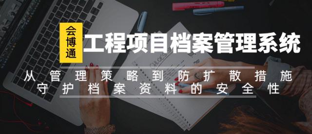 會博通工程項目檔案管理系統(tǒng)全方位守護工程檔案資料的安全性（會博通綜合檔案管理系統(tǒng)）
