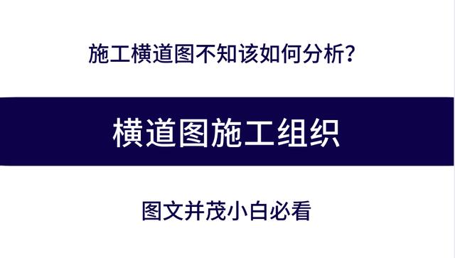 施工橫道圖不知該如何分析？工程項目施工進度計劃講義，小白必看