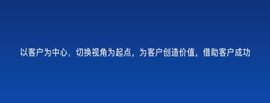 以客戶為中心，為客戶創(chuàng)造價(jià)值——客戶成功（以客戶為中心,不斷的為客戶創(chuàng)造價(jià)值）