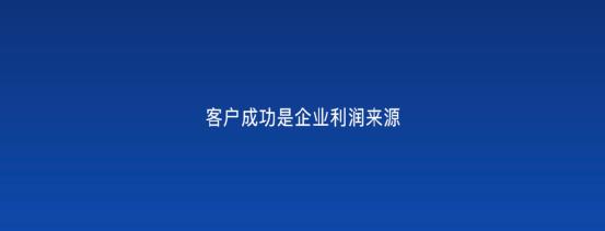 以客戶為中心，為客戶創(chuàng)造價(jià)值——客戶成功（以客戶為中心,不斷的為客戶創(chuàng)造價(jià)值）