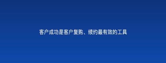 以客戶為中心，為客戶創(chuàng)造價(jià)值——客戶成功（以客戶為中心,不斷的為客戶創(chuàng)造價(jià)值）