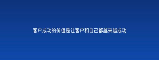 以客戶為中心，為客戶創(chuàng)造價(jià)值——客戶成功（以客戶為中心,不斷的為客戶創(chuàng)造價(jià)值）