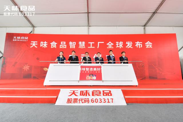 用科技重新定義美味，天味食品智慧工廠建成投產(chǎn)（天味食品未來）