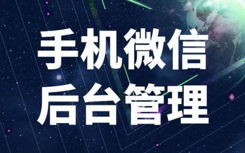 微信管理工具軟件簡化微信客戶關系管理（基于微信的客戶管理軟件）