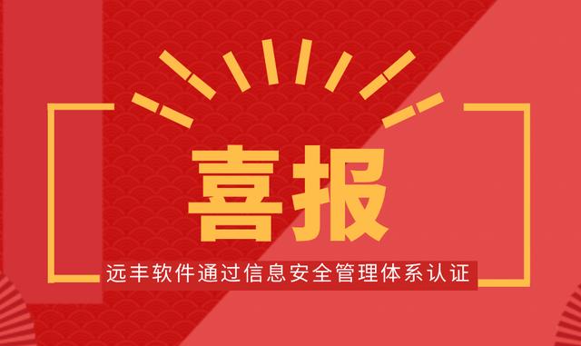 喜報！遠豐軟件順利通過信息安全管理體系認證