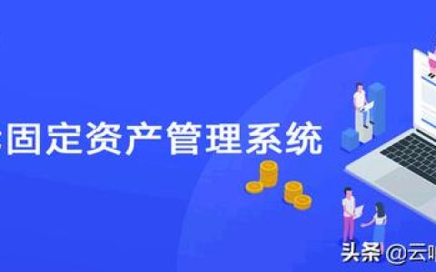超市固定資產(chǎn)管理系統(tǒng)，幫助超市高效快速盤點(diǎn)（超市固定資產(chǎn)管理流程）