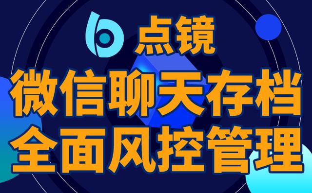 企業(yè)微信私域流量營(yíng)銷(xiāo)系統(tǒng)推薦點(diǎn)鏡企業(yè)微信scrm系統(tǒng)（企業(yè)微信私域流量營(yíng)銷(xiāo)系統(tǒng)SCRM）