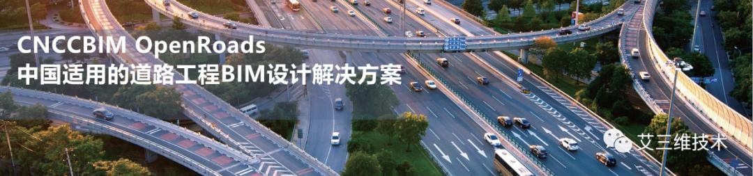 CNCCBIM OpenRoads - 中國適用的道路工程BIM正向設(shè)計(jì)解決方案（CNCCBIM OpenRoads）