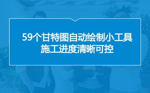 中建內(nèi)部員工都在用：59個(gè)甘特圖繪圖小工具，施工進(jìn)度一目了然