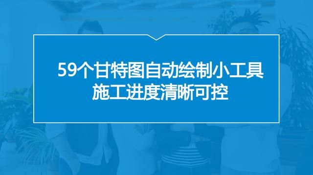 中建內(nèi)部員工都在用：59個甘特圖繪圖小工具，施工進(jìn)度一目了然
