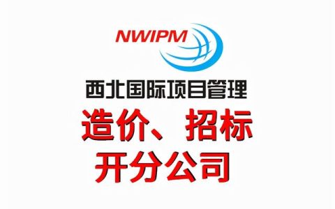 工程造價(jià)主要都做什么工作？——西北國(guó)際項(xiàng)目管理（工程造價(jià)項(xiàng)目部主要干啥）