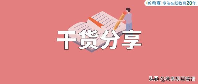 希賽項目管理——8個PMP?考試?？几拍?，匯總完畢！快記