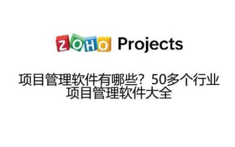 項(xiàng)目管理軟件有哪些？50多個(gè)行業(yè)項(xiàng)目管理軟件大全（項(xiàng)目管理的軟件有哪些）