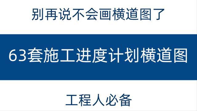 別再說不會畫橫道圖了，63套施工進(jìn)度計(jì)劃橫道圖模板，任你選擇（橫道施工圖進(jìn)度計(jì)劃繪制）