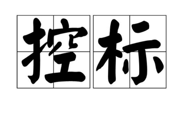 控標(biāo)的4種方法，銷售高手必須掌握的技能（控標(biāo)的手段和方法）
