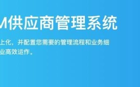 供應(yīng)商管理流程涉及哪些內(nèi)容？使用SRM軟件能為企業(yè)做什么？（srm系統(tǒng)供應(yīng)商的流程）