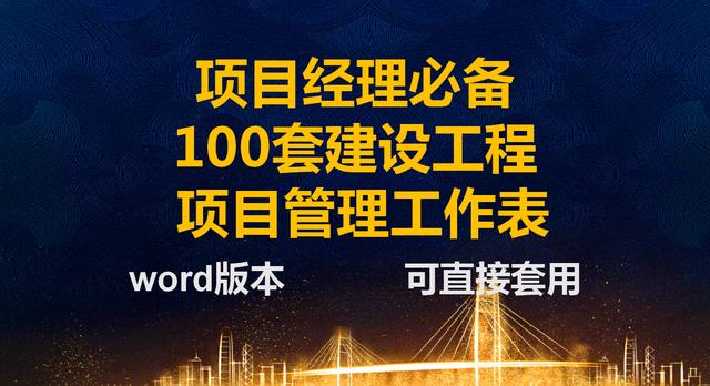 項目經理一直在用的：100套建設工程項目管理工作表，可直接套用