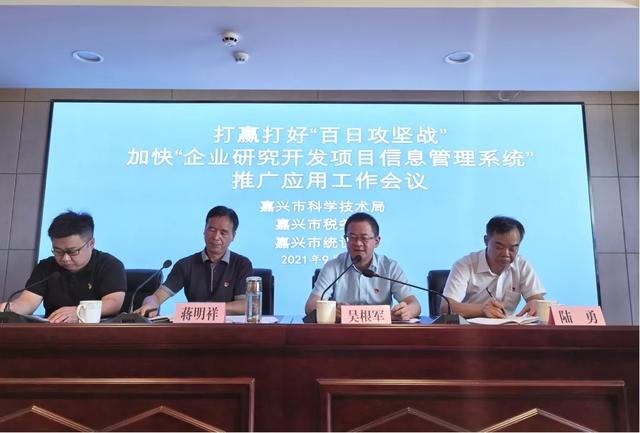 嘉興市科技局牽頭打贏打好“百日攻堅戰(zhàn)”，加快“企業(yè)研究開發(fā)項目信息管理系統(tǒng)”推廣應(yīng)用