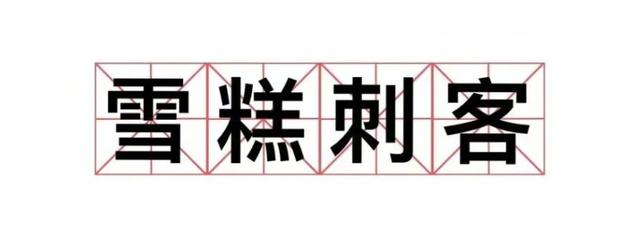 如何躲避項(xiàng)目管理中的“刺客”？