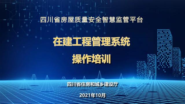 超詳細(xì)！四川省房屋質(zhì)量安全智慧監(jiān)管平臺在建工程管理系統(tǒng)操作培訓(xùn)課件下載