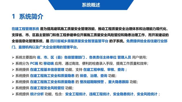 超詳細(xì)！四川省房屋質(zhì)量安全智慧監(jiān)管平臺在建工程管理系統(tǒng)操作培訓(xùn)課件下載