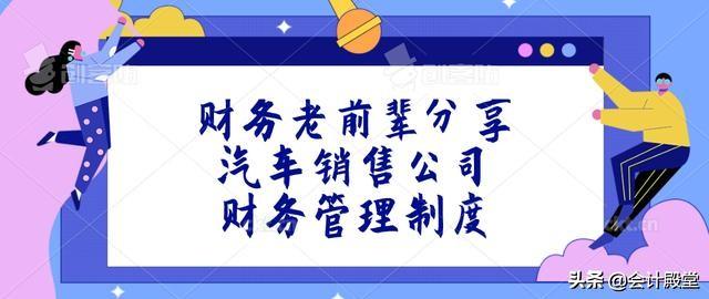 財(cái)務(wù)老前輩分享：汽車銷售公司財(cái)務(wù)管理制度，收藏版