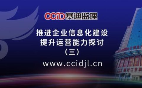 賽迪監(jiān)理分享：推進(jìn)企業(yè)信息化建設(shè)提升運(yùn)營能力探討（三）