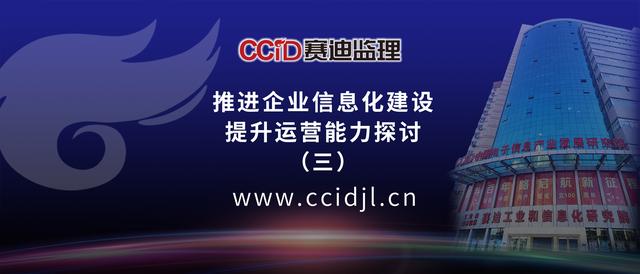 賽迪監(jiān)理分享：推進(jìn)企業(yè)信息化建設(shè)提升運營能力探討（三）