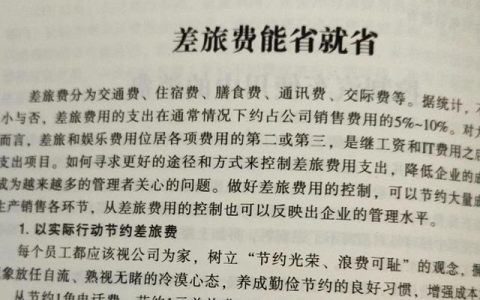 差旅費告訴你該如何管，該控制還是該花？（差旅費怎么管控）