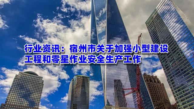 行業(yè)資訊：宿州市關(guān)于加強小型建設(shè)工程和零星作業(yè)安全生產(chǎn)工作