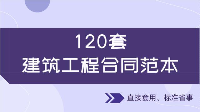 20套建筑工程合同范本，直接套用，省事標(biāo)準(zhǔn)，不再因合同賠錢（建筑工程合同解釋一全文）"