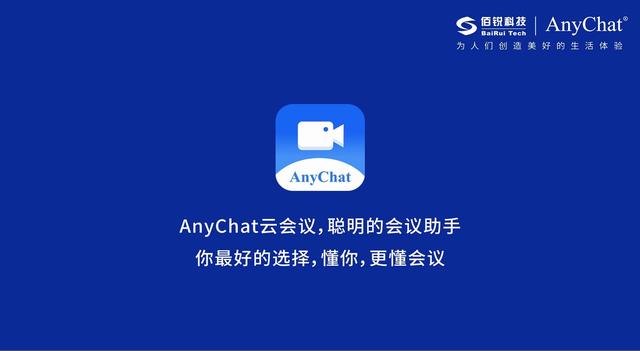 AnyChat云會(huì)議：讓溝通協(xié)作更智能、更高效、更便捷（Anychat云會(huì)議）