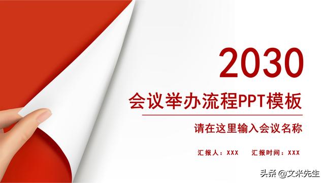 會務人員安排，會議舉辦流程PPT模板，確定會議主題、流程、時間（會議流程時間內(nèi)容安排表格模板）