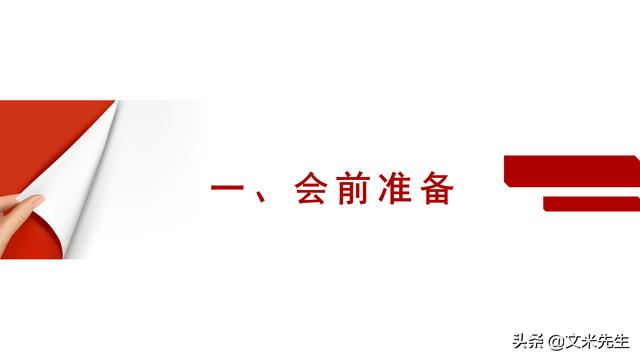 會務人員安排，會議舉辦流程PPT模板，確定會議主題、流程、時間（會議流程時間內(nèi)容安排表格模板）