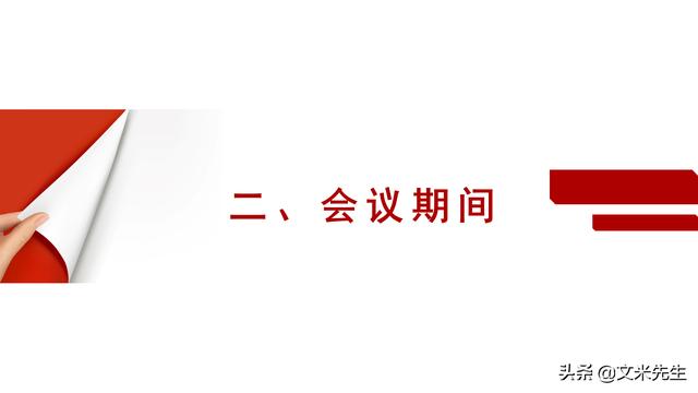 會務人員安排，會議舉辦流程PPT模板，確定會議主題、流程、時間（會議流程時間內(nèi)容安排表格模板）