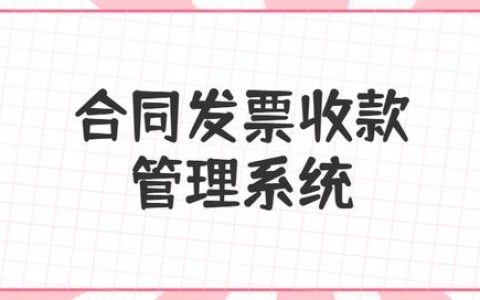 合同、發(fā)票、收支難管理？老會(huì)計(jì)一個(gè)系統(tǒng)全部搞定（發(fā)票管理問(wèn)題）