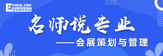 名師說(shuō)專業(yè)（第二十九期）- 會(huì)展策劃與管理專業(yè)（會(huì)展策劃與管理專業(yè)認(rèn)知）
