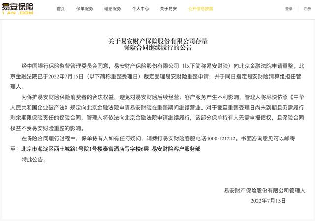 易安財(cái)險(xiǎn)：向北京金融法院申請(qǐng)?jiān)谥卣陂g繼續(xù)營(yíng)業(yè)，尚未到期的保險(xiǎn)合同權(quán)益不受重整影響