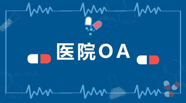 大型醫(yī)院協(xié)同辦公管理平臺，應(yīng)該選擇哪家OA廠商（協(xié)和醫(yī)院OA系統(tǒng)）
