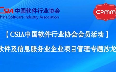中國(guó)軟協(xié)｜軟件及信息服務(wù)企業(yè)項(xiàng)目管理專題沙龍成功舉辦（中國(guó)軟件協(xié)會(huì)年會(huì)）