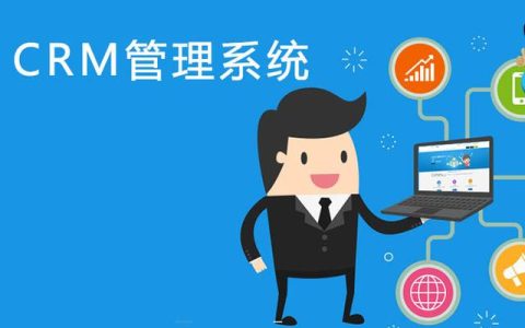 外貿(mào)crm客戶管理軟件哪款比較好？（好用的外貿(mào)crm系統(tǒng)）